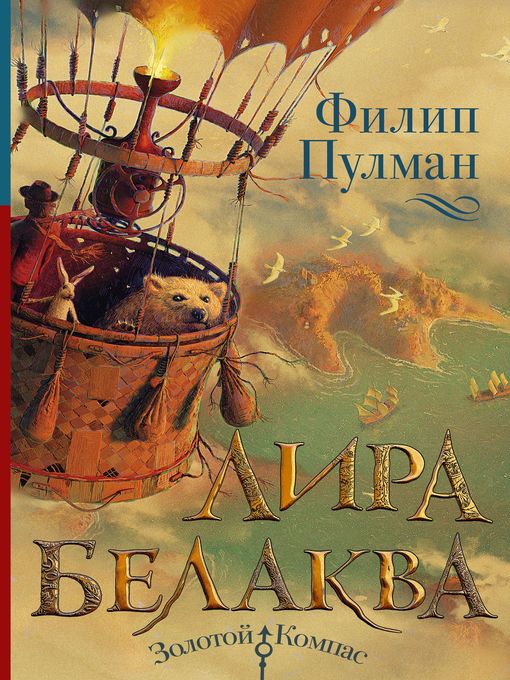 Title details for Лира Белаква by Пулман, Филип - Available